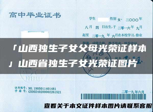「山西独生子女父母光荣证样本」山西省独生子女光荣证图片