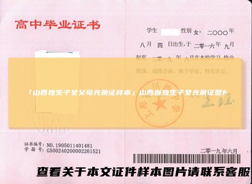 「山西独生子女父母光荣证样本」山西省独生子女光荣证图片