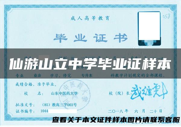 仙游山立中学毕业证样本