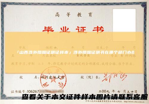 「山西涉外婚姻证明证样本」涉外婚姻证明书在哪个部门办理
