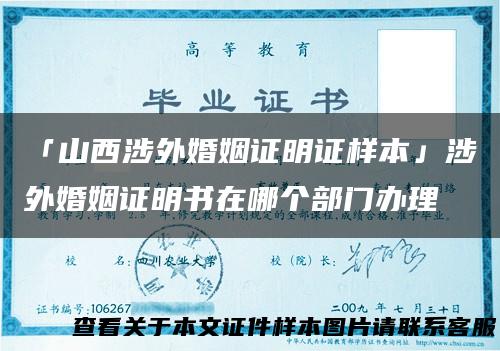 「山西涉外婚姻证明证样本」涉外婚姻证明书在哪个部门办理