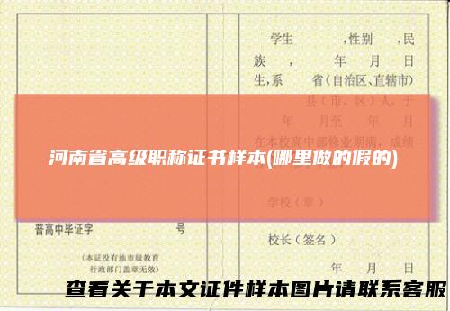 河南省高级职称证书样本(哪里做的假的)