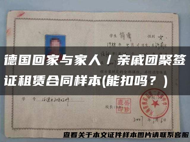 德国回家与家人／亲戚团聚签证租赁合同样本(能扣吗？)