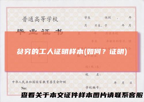 贫穷的工人证明样本(如何?证明)