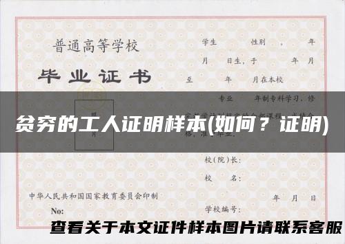 贫穷的工人证明样本(如何？证明)