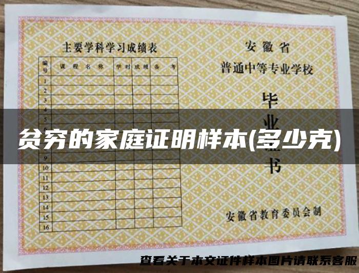 贫穷的家庭证明样本(多少克)