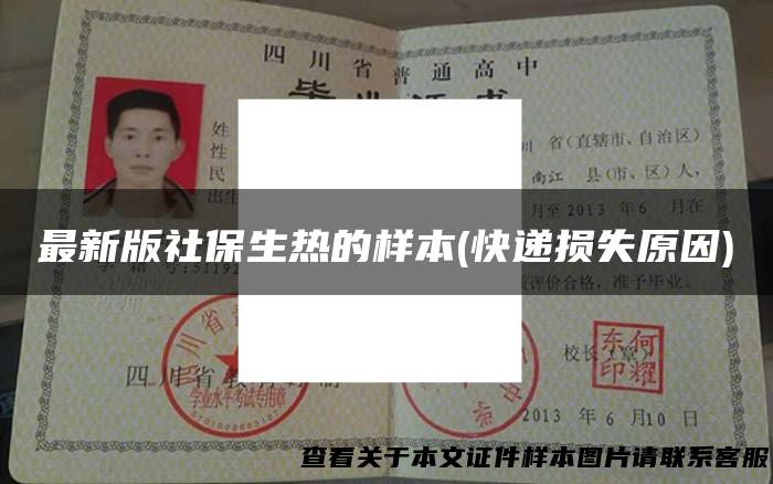 最新版社保生热的样本(快递损失原因)