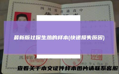 最新版社保生热的样本(快递损失原因)