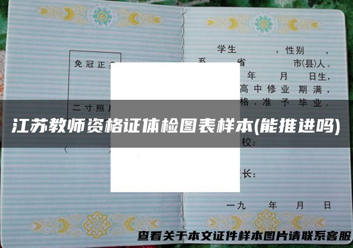 江苏教师资格证体检图表样本(能推进吗)