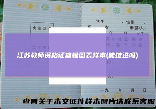 江苏教师资格证体检图表样本(能推进吗)