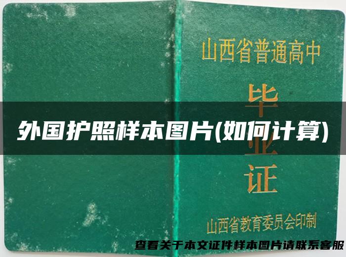 外国护照样本图片(如何计算)