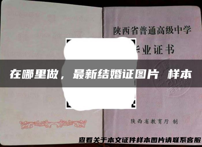 在哪里做，最新结婚证图片 样本