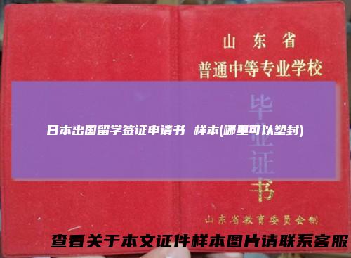 日本出国留学签证申请书 样本(哪里可以塑封)