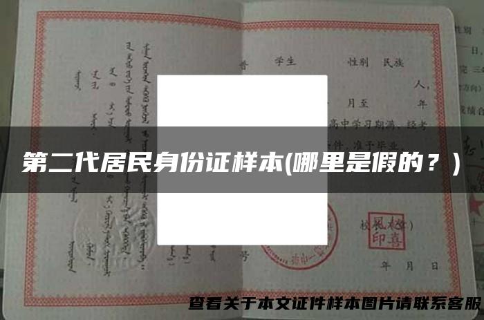第二代居民身份证样本(哪里是假的？)