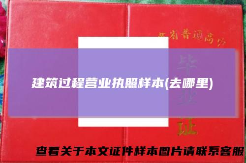 建筑过程营业执照样本(去哪里)
