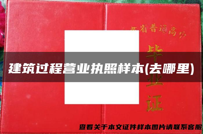 建筑过程营业执照样本(去哪里)