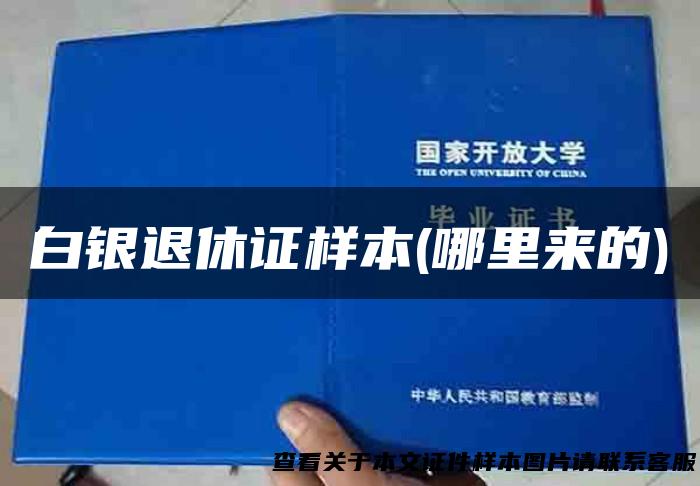 白银退休证样本(哪里来的)