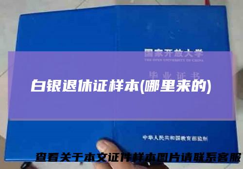 白银退休证样本(哪里来的)