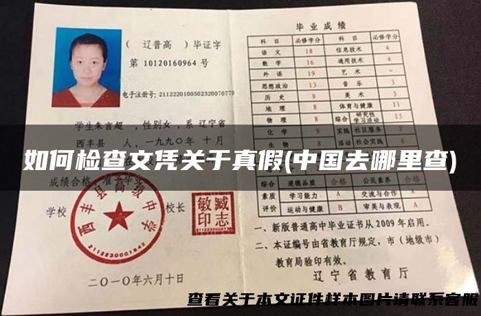 如何检查文凭关于真假(中国去哪里查)