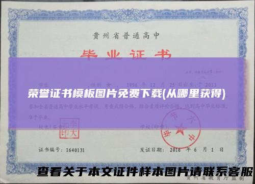 荣誉证书模板图片免费下载(从哪里获得)
