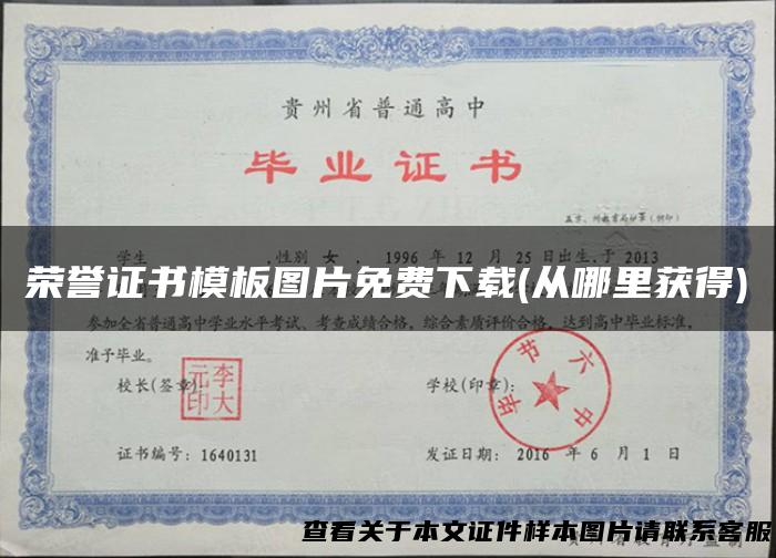 荣誉证书模板图片免费下载(从哪里获得)