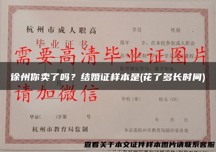 徐州你卖了吗？结婚证样本是(花了多长时间)