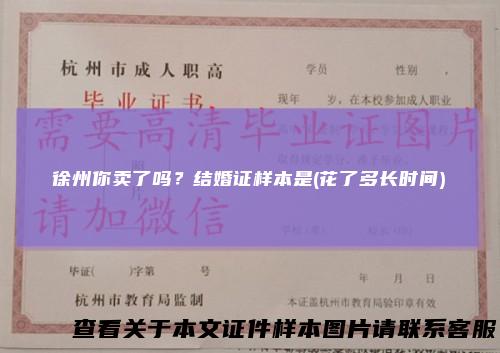 徐州你卖了吗？结婚证样本是(花了多长时间)