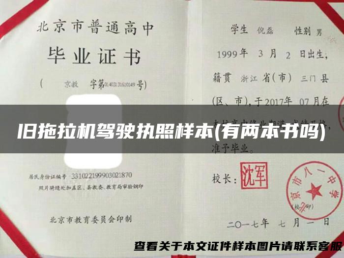 旧拖拉机驾驶执照样本(有两本书吗)
