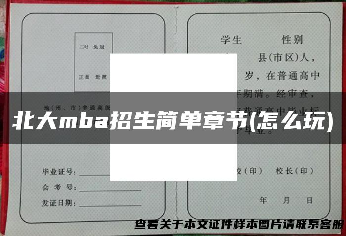 北大mba招生简单章节(怎么玩)
