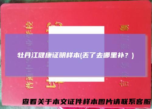 牡丹江健康证明样本(丢了去哪里补？)
