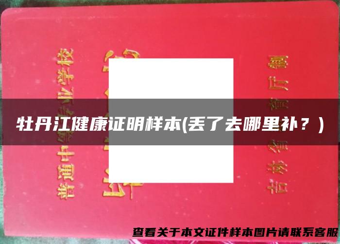 牡丹江健康证明样本(丢了去哪里补？)