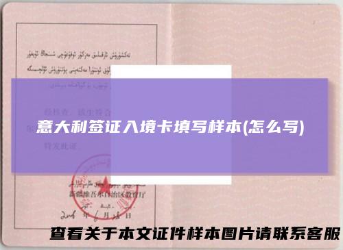 意大利签证入境卡填写样本(怎么写)