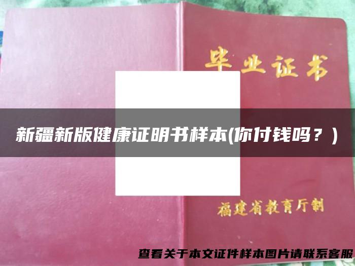 新疆新版健康证明书样本(你付钱吗？)