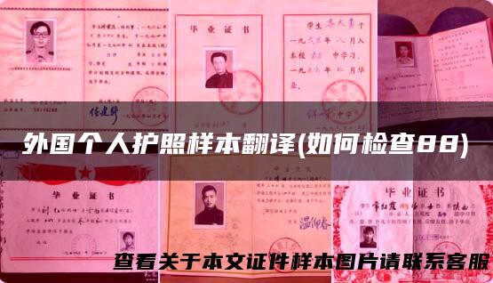 外国个人护照样本翻译(如何检查88)
