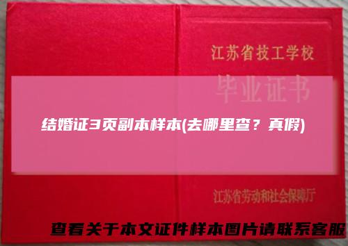 结婚证3页副本样本(去哪里查？真假)