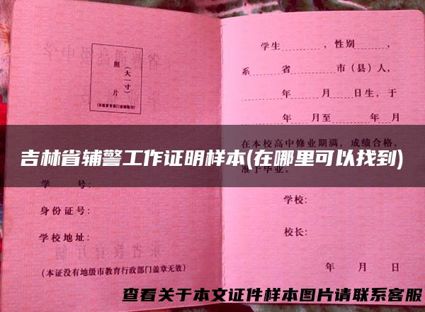 吉林省辅警工作证明样本(在哪里可以找到)