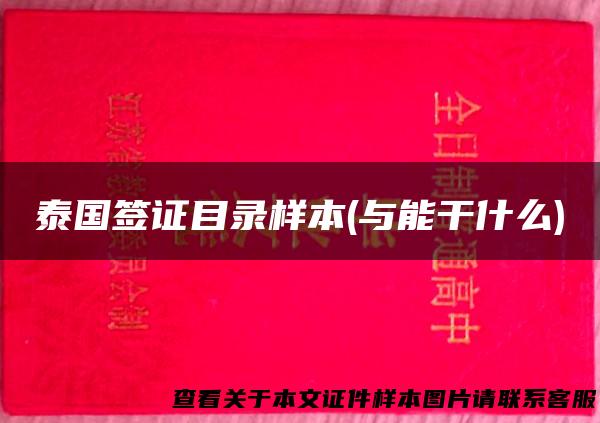 泰国签证目录样本(与能干什么)