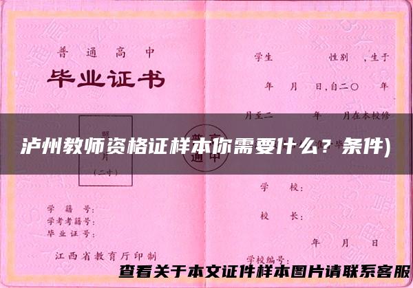泸州教师资格证样本你需要什么？条件)