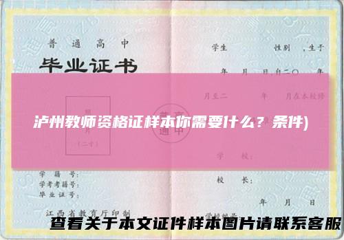 泸州教师资格证样本你需要什么？条件)