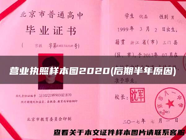营业执照样本图2020(后期半年原因)