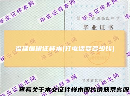 福建居留证样本(打电话要多少钱)