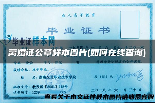 离婚证公章样本图片(如何在线查询)