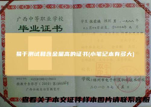 易于测试和含金量高的证书(小笔记本有多大)