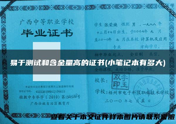 易于测试和含金量高的证书(小笔记本有多大)
