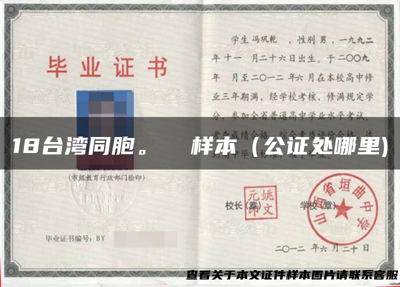 18台湾同胞。 样本（公证处哪里)