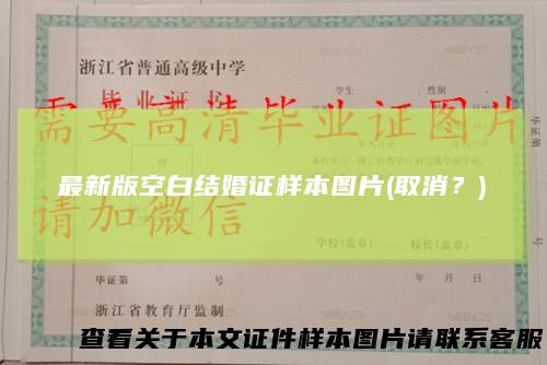 最新版空白结婚证样本图片(取消？)