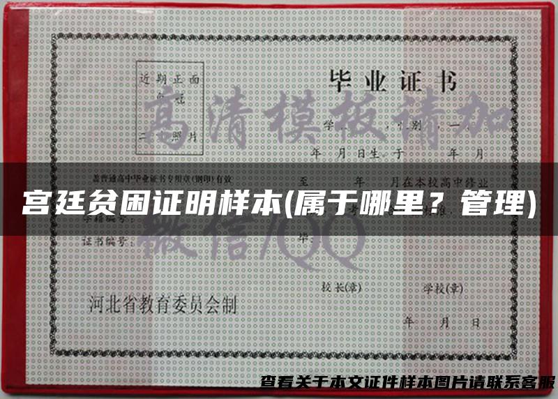 宫廷贫困证明样本(属于哪里？管理)