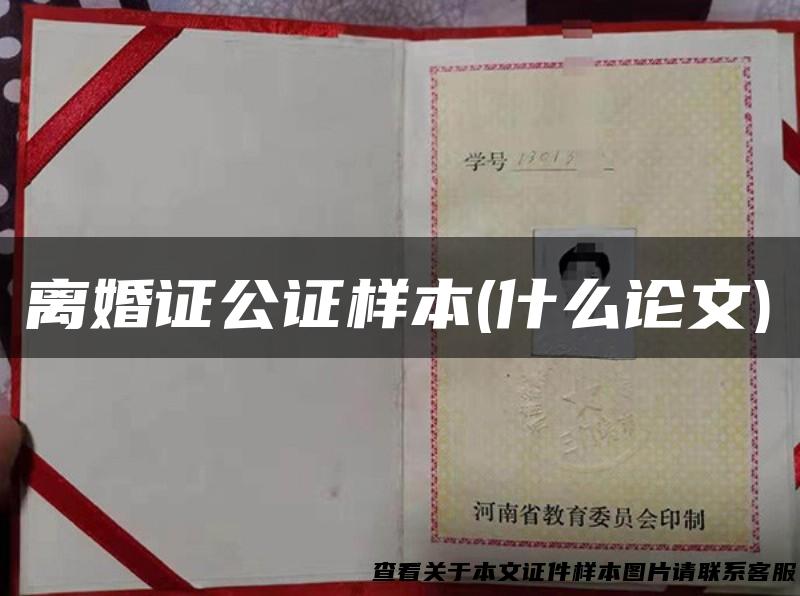 离婚证公证样本(什么论文)