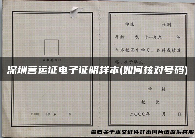 深圳营运证电子证明样本(如何核对号码)