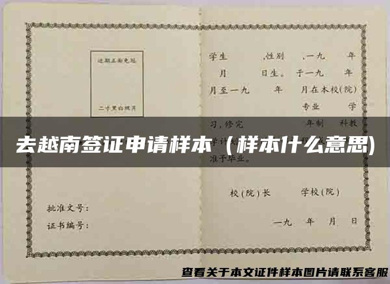 去越南签证申请样本（样本什么意思)